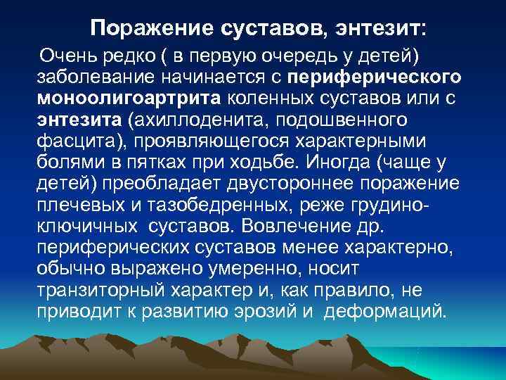 Поражение суставов, энтезит: Очень редко ( в первую очередь у детей) заболевание начинается Поражение суставов, энтезит: Очень редко ( в первую очередь у детей) заболевание начинается