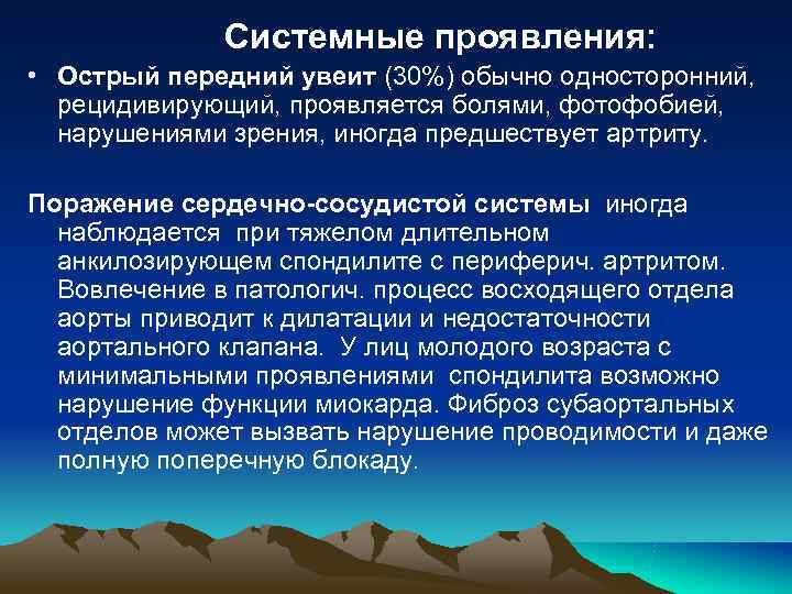 Системные проявления: • Острый передний увеит (30%) обычно односторонний, Системные проявления: • Острый передний увеит (30%) обычно односторонний,