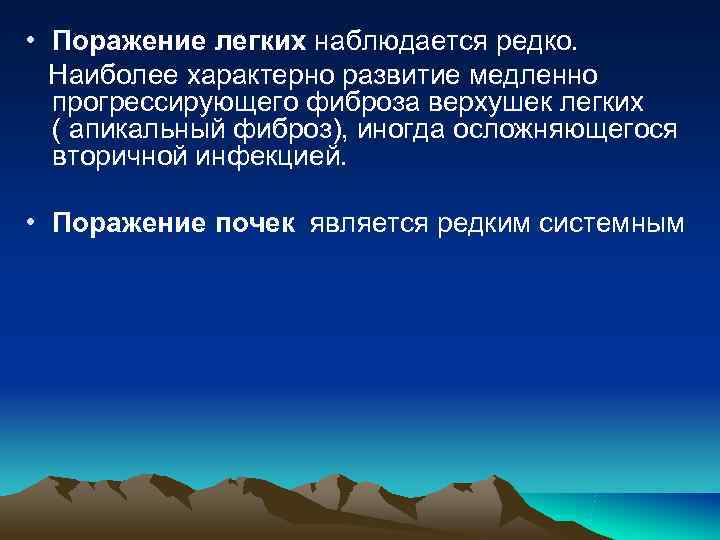 • Поражение легких наблюдается редко. Наиболее характерно развитие медленно прогрессирующего фиброза • Поражение легких наблюдается редко. Наиболее характерно развитие медленно прогрессирующего фиброза
