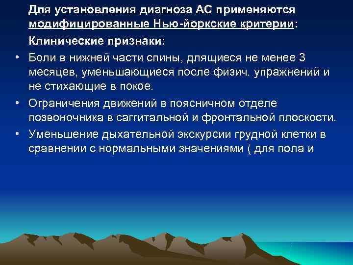 Для установления диагноза АС применяются модифицированные Нью-йоркские критерии: Клинические признаки: Для установления диагноза АС применяются модифицированные Нью-йоркские критерии: Клинические признаки: