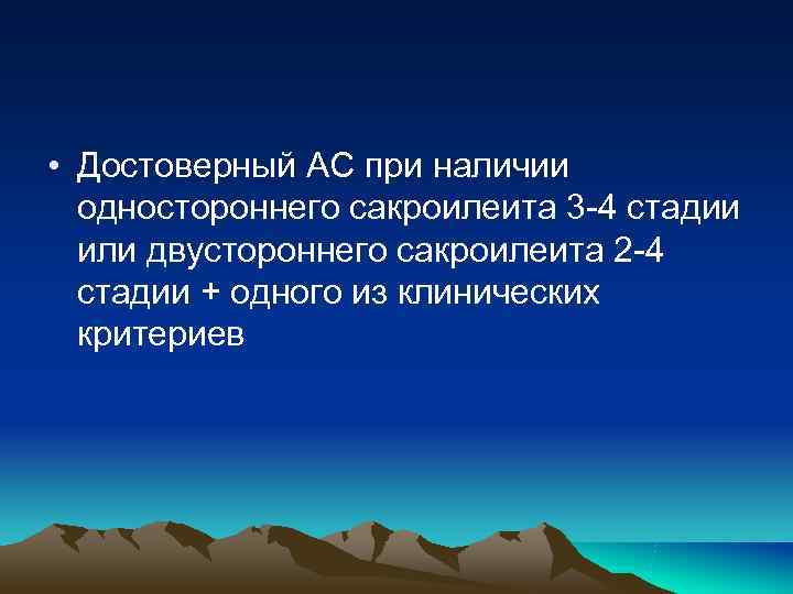 • Достоверный АС при наличии одностороннего сакроилеита 3 -4 стадии или • Достоверный АС при наличии одностороннего сакроилеита 3 -4 стадии или