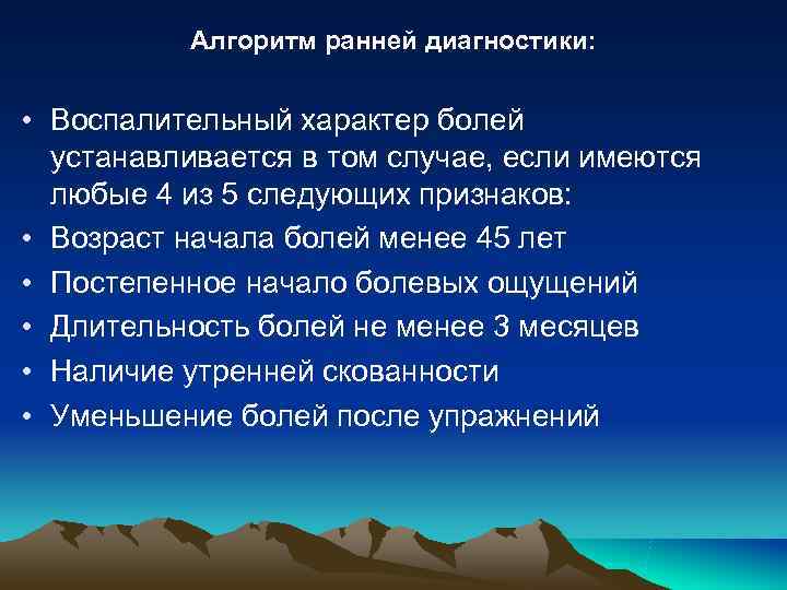 Алгоритм ранней диагностики: • Воспалительный характер болей устанавливается в том Алгоритм ранней диагностики: • Воспалительный характер болей устанавливается в том