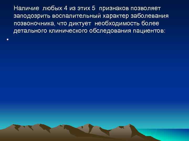Наличие любых 4 из этих 5 признаков позволяет заподозрить воспалительный характер заболевания Наличие любых 4 из этих 5 признаков позволяет заподозрить воспалительный характер заболевания