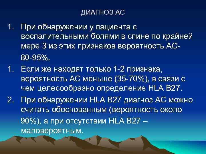 ДИАГНОЗ АС 1. При обнаружении у пациента с воспалительными болями ДИАГНОЗ АС 1. При обнаружении у пациента с воспалительными болями