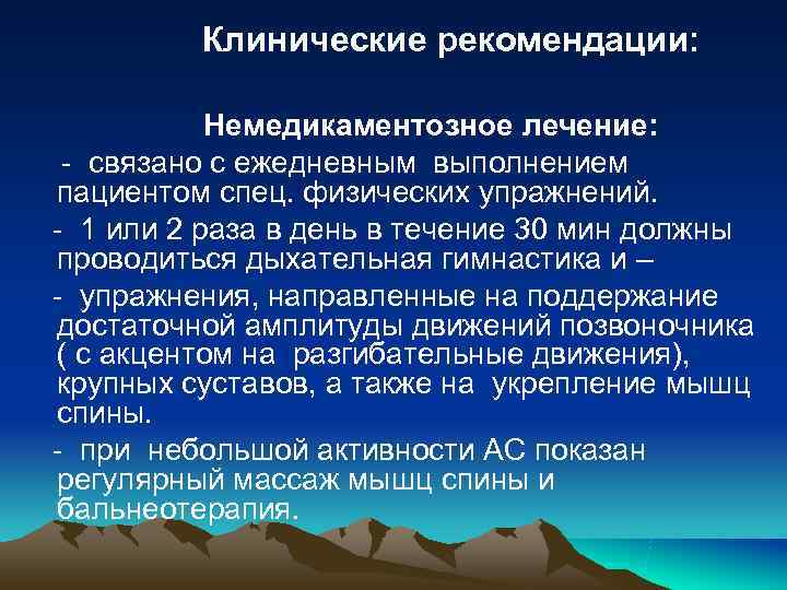 Клинические рекомендации: Немедикаментозное лечение: - связано с ежедневным Клинические рекомендации: Немедикаментозное лечение: - связано с ежедневным