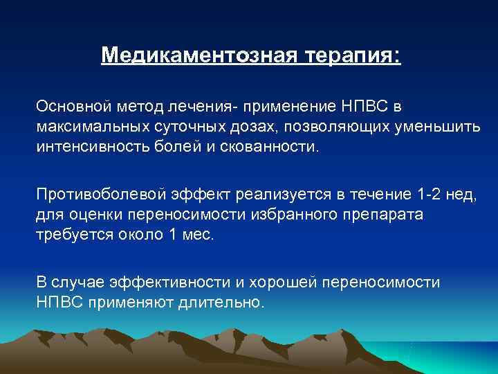 Медикаментозная терапия: Основной метод лечения- применение НПВС в максимальных суточных дозах, Медикаментозная терапия: Основной метод лечения- применение НПВС в максимальных суточных дозах,