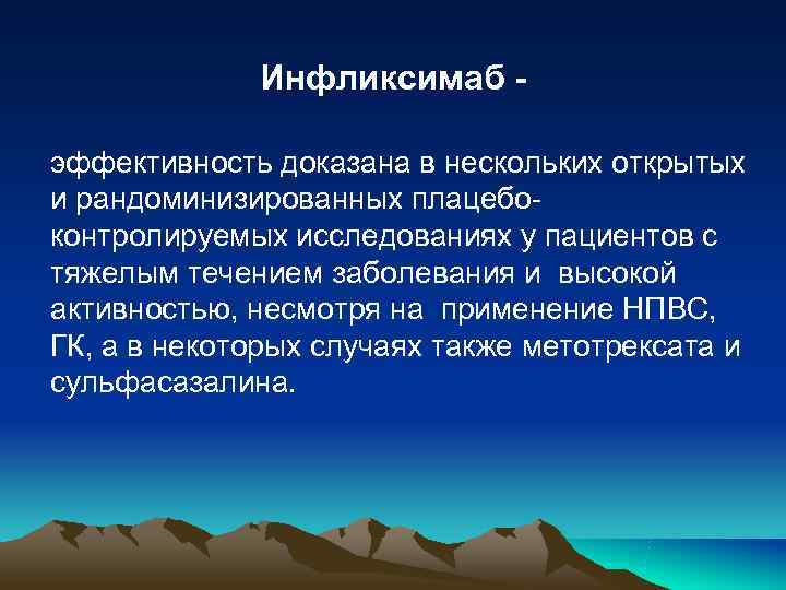 Инфликсимаб - эффективность доказана в нескольких открытых и рандоминизированных плацебо- контролируемых Инфликсимаб - эффективность доказана в нескольких открытых и рандоминизированных плацебо- контролируемых