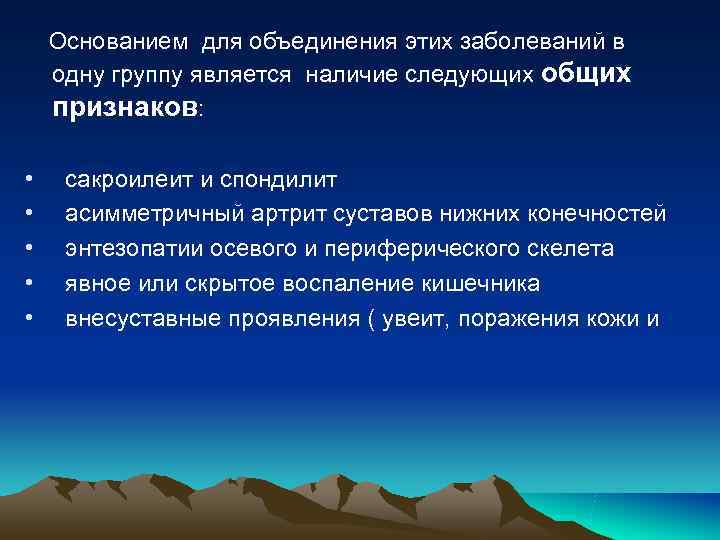 Основанием для объединения этих заболеваний в одну группу является наличие следующих общих Основанием для объединения этих заболеваний в одну группу является наличие следующих общих