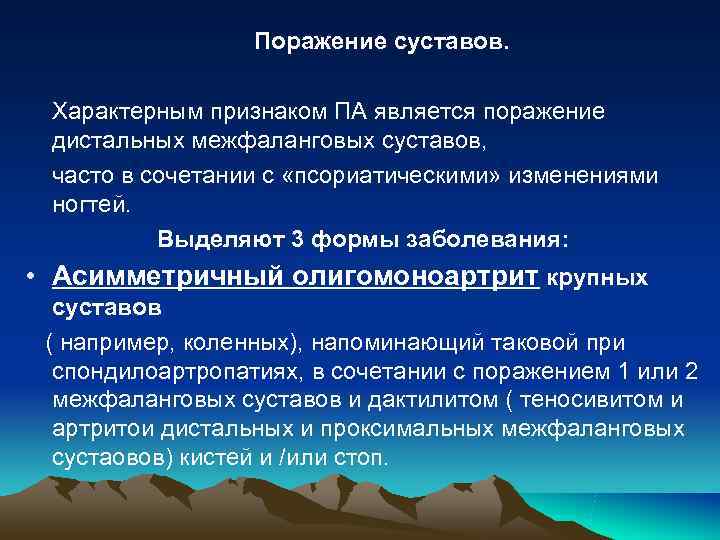 Поражение суставов. Характерным признаком ПА является поражение дистальных межфаланговых суставов, Поражение суставов. Характерным признаком ПА является поражение дистальных межфаланговых суставов,