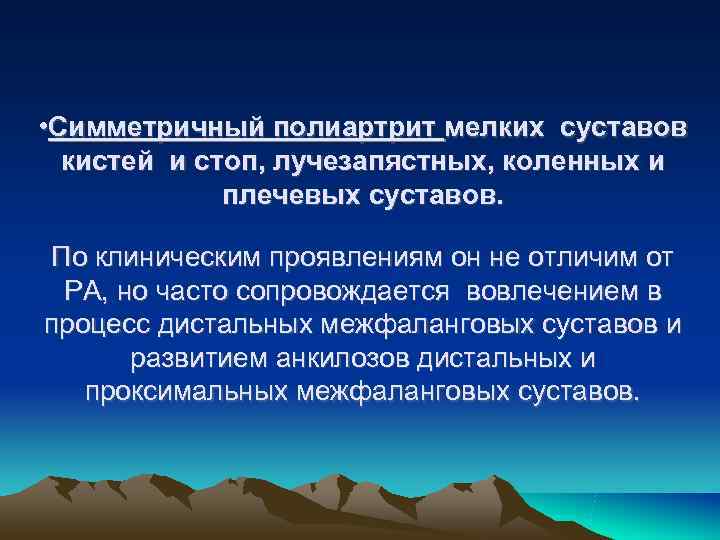 • Симметричный полиартрит мелких суставов кистей и стоп, лучезапястных, коленных и • Симметричный полиартрит мелких суставов кистей и стоп, лучезапястных, коленных и