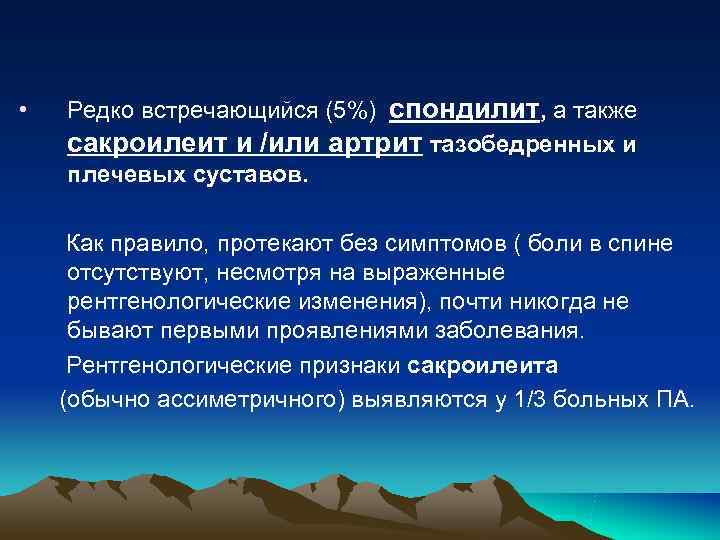 • Редко встречающийся (5%) спондилит, а также сакроилеит и /или артрит тазобедренных • Редко встречающийся (5%) спондилит, а также сакроилеит и /или артрит тазобедренных