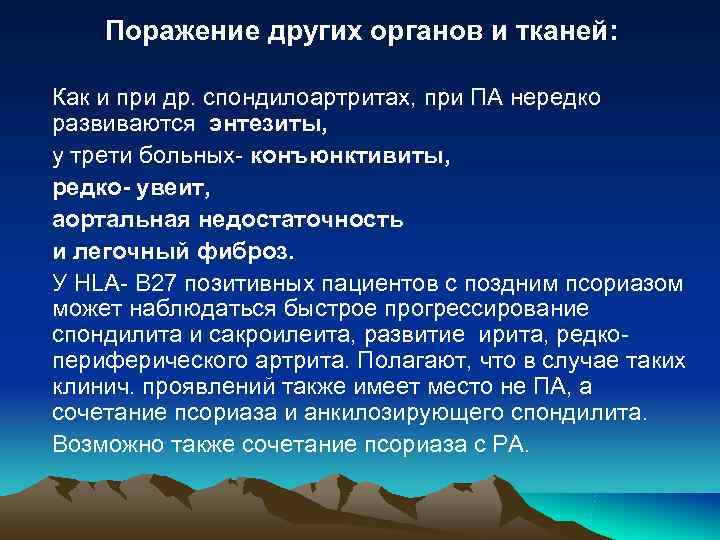 Поражение других органов и тканей: Как и при др. спондилоартритах, при Поражение других органов и тканей: Как и при др. спондилоартритах, при