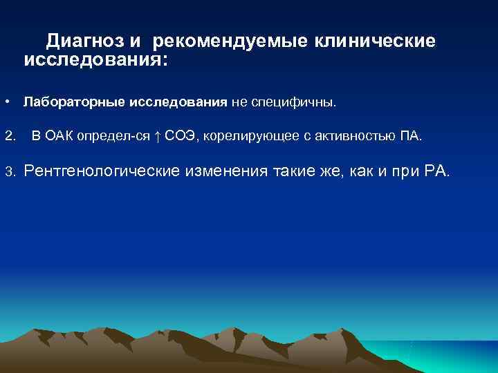 Диагноз и рекомендуемые клинические исследования: • Лабораторные исследования не специфичны. Диагноз и рекомендуемые клинические исследования: • Лабораторные исследования не специфичны.