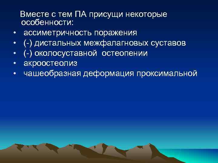 Вместе с тем ПА присущи некоторые особенности: • ассиметричность поражения • Вместе с тем ПА присущи некоторые особенности: • ассиметричность поражения •