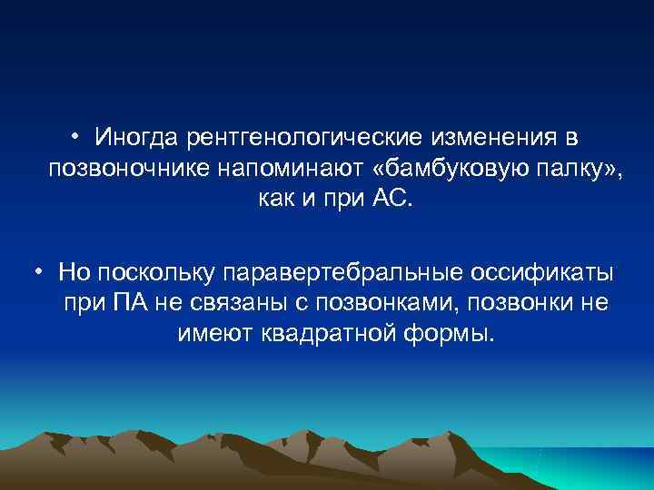• Иногда рентгенологические изменения в позвоночнике напоминают «бамбуковую палку» , • Иногда рентгенологические изменения в позвоночнике напоминают «бамбуковую палку» ,