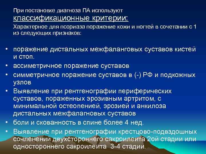 При постановке диагноза ПА используют классификационные критерии: Характерное для псориаза поражение При постановке диагноза ПА используют классификационные критерии: Характерное для псориаза поражение