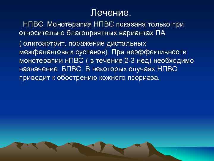 Лечение. НПВС. Монотерапия НПВС показана только при относительно благоприятных Лечение. НПВС. Монотерапия НПВС показана только при относительно благоприятных