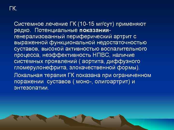 ГК. Системное лечение ГК (10 -15 мг/сут) применяют редко. Потенциальные показания- генерализованный периферический ГК. Системное лечение ГК (10 -15 мг/сут) применяют редко. Потенциальные показания- генерализованный периферический