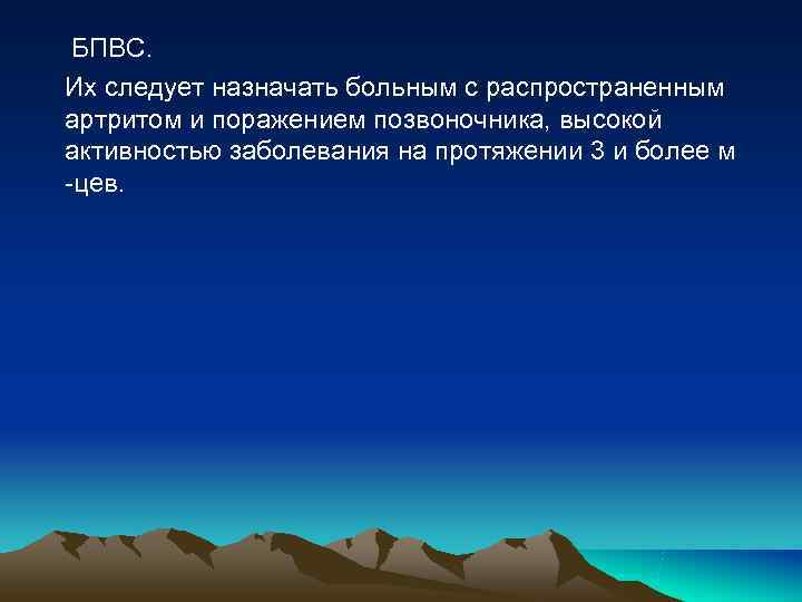 БПВС. Их следует назначать больным с распространенным артритом и поражением позвоночника, высокой активностью БПВС. Их следует назначать больным с распространенным артритом и поражением позвоночника, высокой активностью
