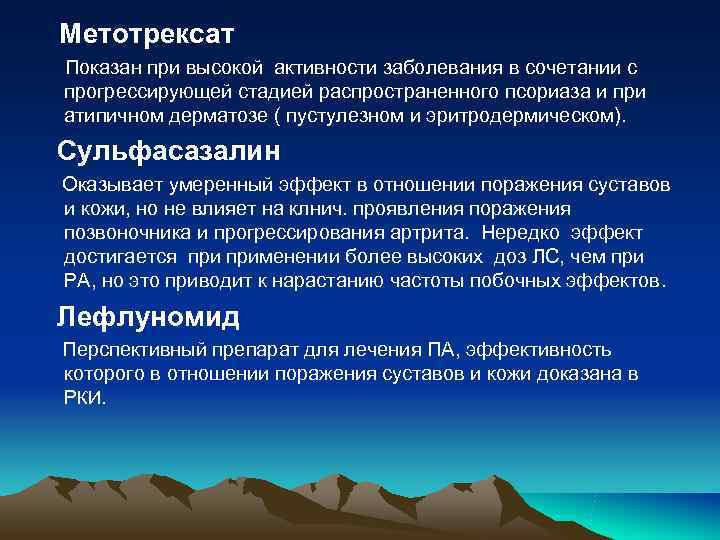 Метотрексат Показан при высокой активности заболевания в сочетании с прогрессирующей стадией распространенного псориаза и Метотрексат Показан при высокой активности заболевания в сочетании с прогрессирующей стадией распространенного псориаза и