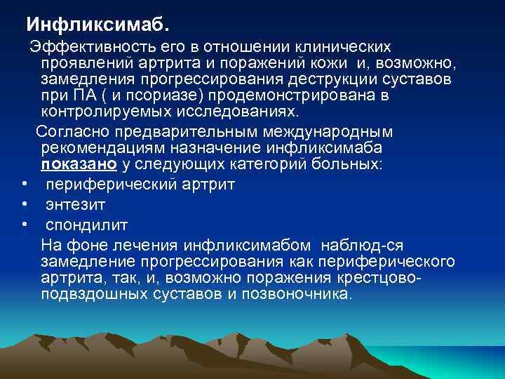 Инфликсимаб. Эффективность его в отношении клинических проявлений артрита и поражений кожи и, Инфликсимаб. Эффективность его в отношении клинических проявлений артрита и поражений кожи и,