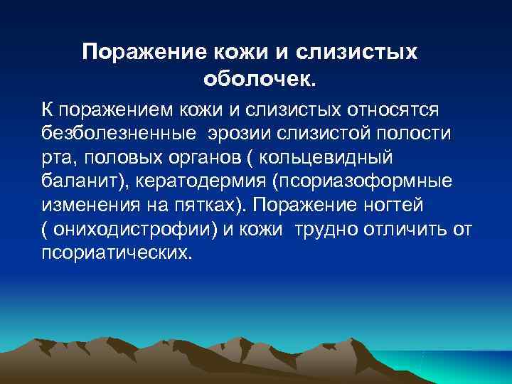 Поражение кожи и слизистых оболочек. К поражением кожи и слизистых Поражение кожи и слизистых оболочек. К поражением кожи и слизистых