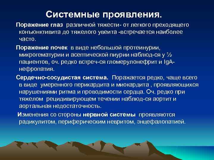 Системные проявления. Поражение глаз различной тяжести- от легкого преходящего конъюнктивита до Системные проявления. Поражение глаз различной тяжести- от легкого преходящего конъюнктивита до