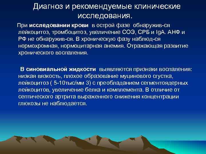 Диагноз и рекомендуемые клинические исследования. При исследовании крови в острой фазе Диагноз и рекомендуемые клинические исследования. При исследовании крови в острой фазе