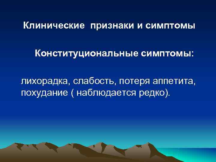 Клинические признаки и симптомы Конституциональные симптомы: лихорадка, слабость, потеря аппетита, похудание ( Клинические признаки и симптомы Конституциональные симптомы: лихорадка, слабость, потеря аппетита, похудание (