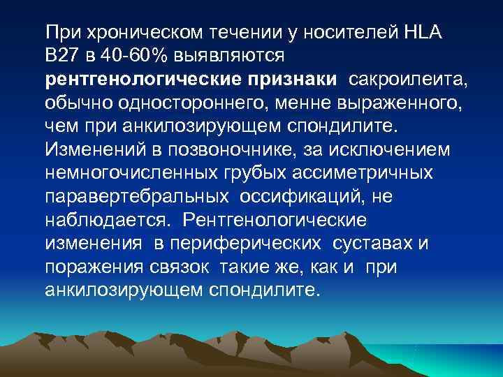 При хроническом течении у носителей HLA В 27 в 40 -60% выявляются рентгенологические признаки При хроническом течении у носителей HLA В 27 в 40 -60% выявляются рентгенологические признаки