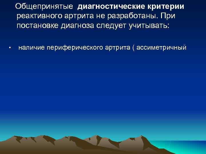 Общепринятые диагностические критерии реактивного артрита не разработаны. При постановке диагноза следует учитывать: Общепринятые диагностические критерии реактивного артрита не разработаны. При постановке диагноза следует учитывать: