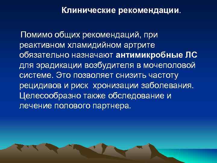 Клинические рекомендации. Помимо общих рекомендаций, при реактивном хламидийном артрите обязательно Клинические рекомендации. Помимо общих рекомендаций, при реактивном хламидийном артрите обязательно