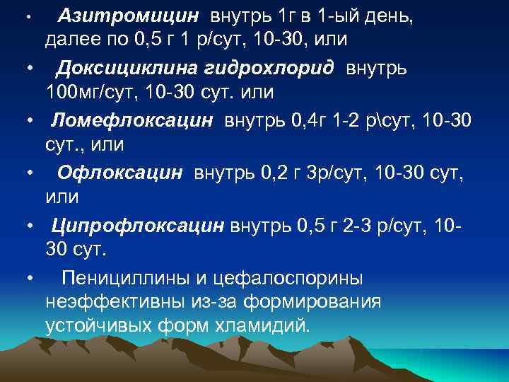 • Азитромицин внутрь 1 г в 1 -ый день, далее по 0, 5 • Азитромицин внутрь 1 г в 1 -ый день, далее по 0, 5