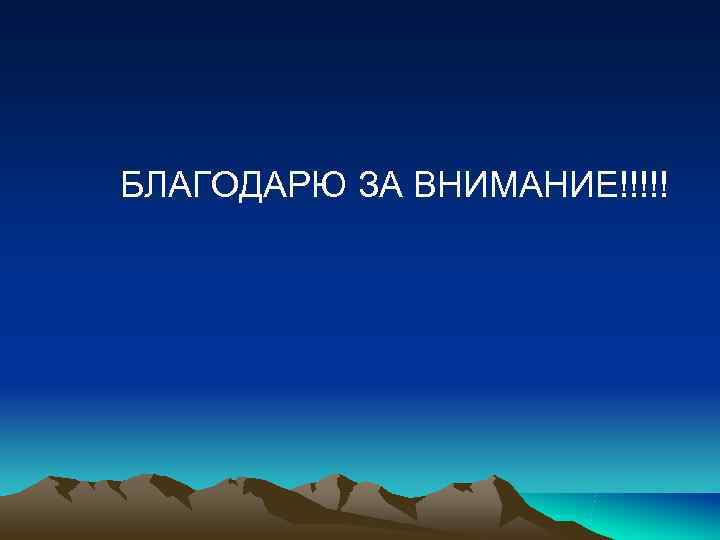 БЛАГОДАРЮ ЗА ВНИМАНИЕ!!!!! БЛАГОДАРЮ ЗА ВНИМАНИЕ!!!!!