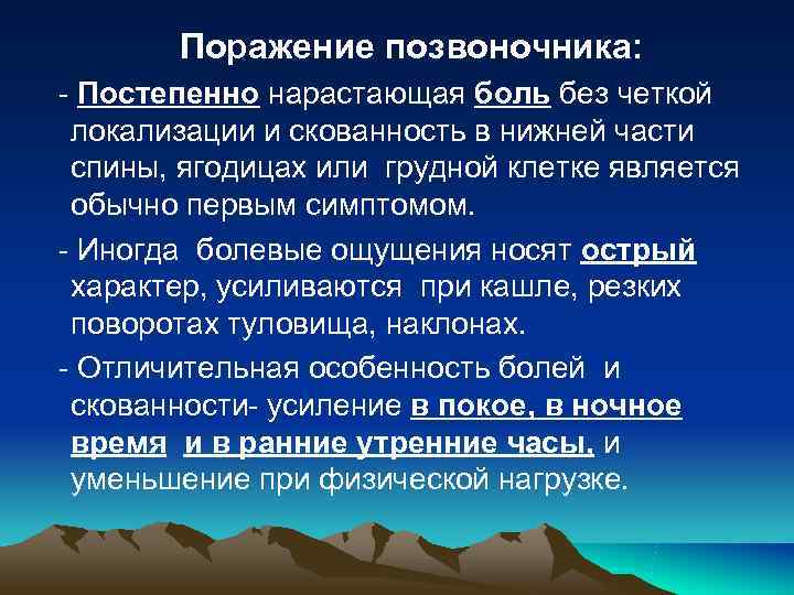 Поражение позвоночника: - Постепенно нарастающая боль без четкой локализации и скованность в Поражение позвоночника: - Постепенно нарастающая боль без четкой локализации и скованность в