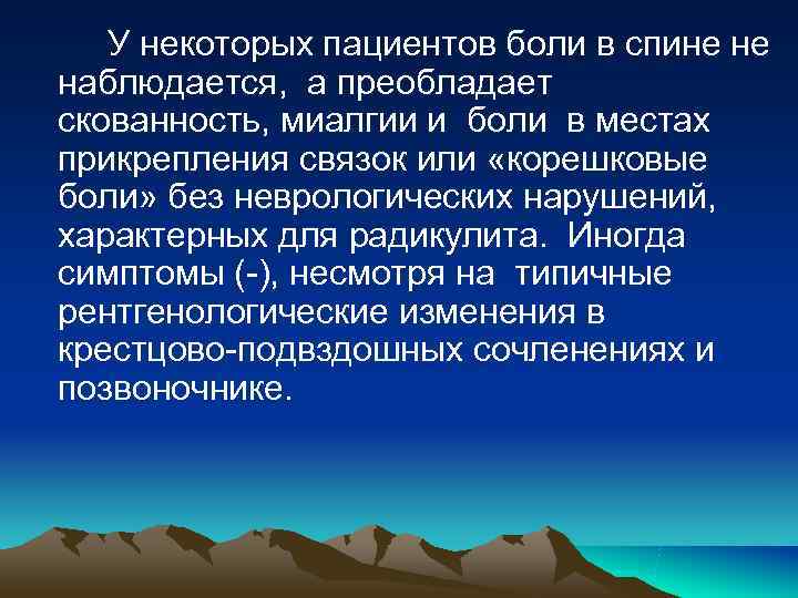 У некоторых пациентов боли в спине не наблюдается, а преобладает скованность, миалгии У некоторых пациентов боли в спине не наблюдается, а преобладает скованность, миалгии
