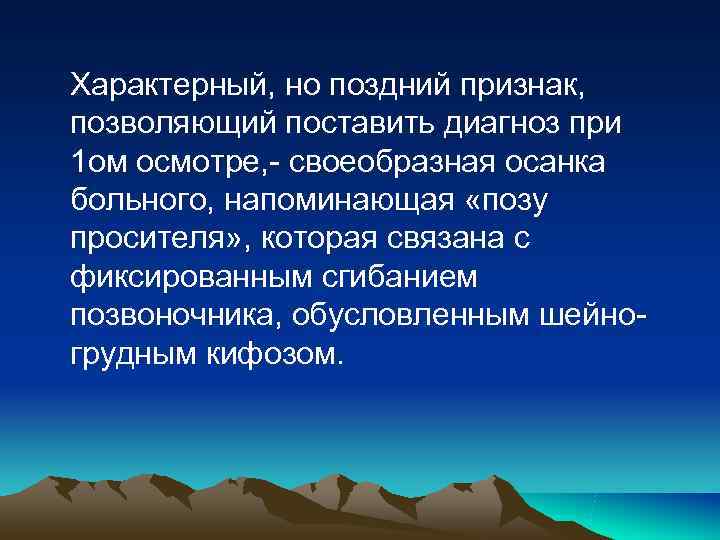 Характерный, но поздний признак, позволяющий поставить диагноз при 1 ом осмотре, - своеобразная осанка Характерный, но поздний признак, позволяющий поставить диагноз при 1 ом осмотре, - своеобразная осанка