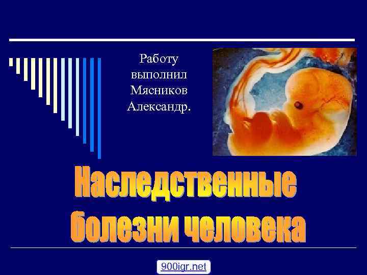  Работу выполнил Мясников Александр.  900 igr. net 