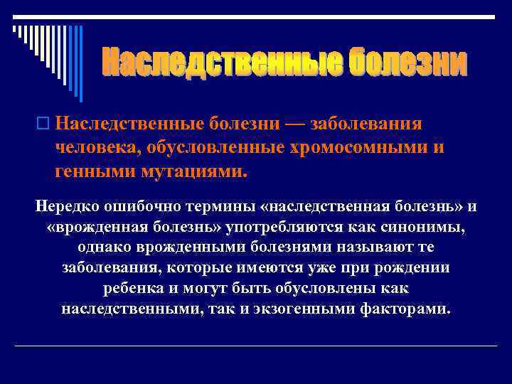 o Наследственные болезни — заболевания  человека, обусловленные хромосомными и  генными мутациями. 