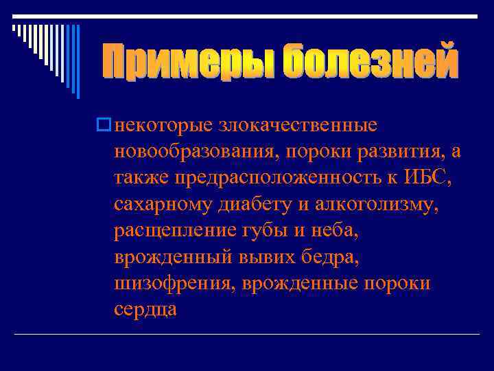 o некоторые злокачественные  новообразования, пороки развития, а  также предрасположенность к ИБС, 