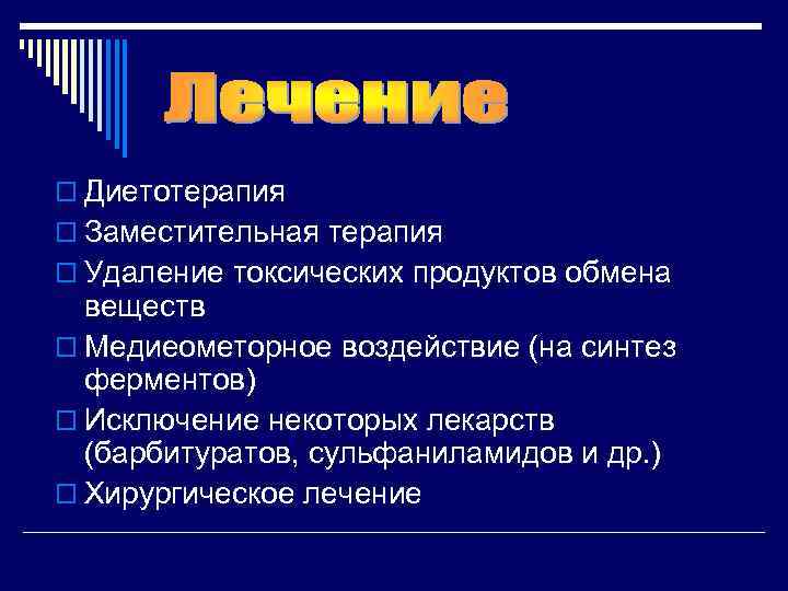 o Диетотерапия o Заместительная терапия o Удаление токсических продуктов обмена  веществ o Медиеометорное
