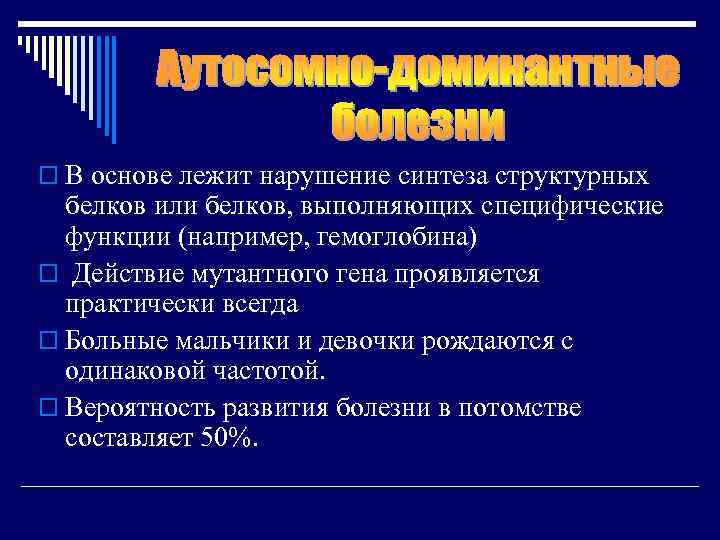 o В основе лежит нарушение синтеза структурных  белков или белков, выполняющих специфические 