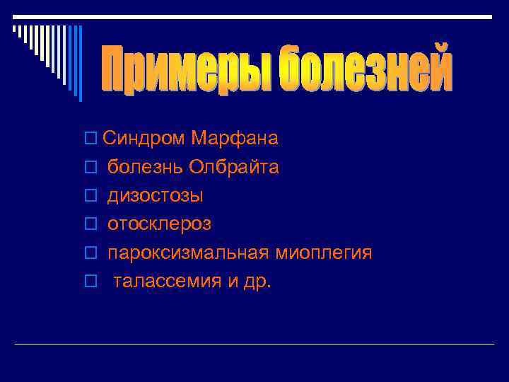 o Синдром Марфана o болезнь Олбрайта o дизостозы o отосклероз o пароксизмальная миоплегия o