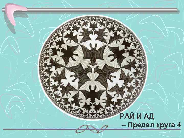 РАЙ И АД – Предел круга 4 