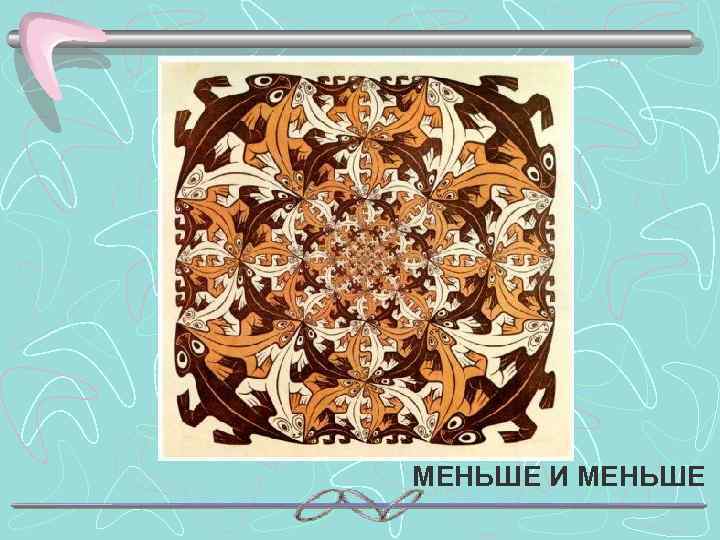 МЕНЬШЕ И МЕНЬШЕ 