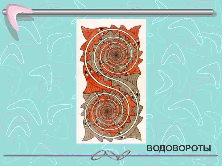 ВОДОВОРОТЫ 