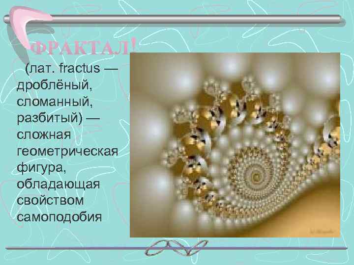    (лат. fractus — дроблёный,  сломанный,  разбитый) — сложная геометрическая