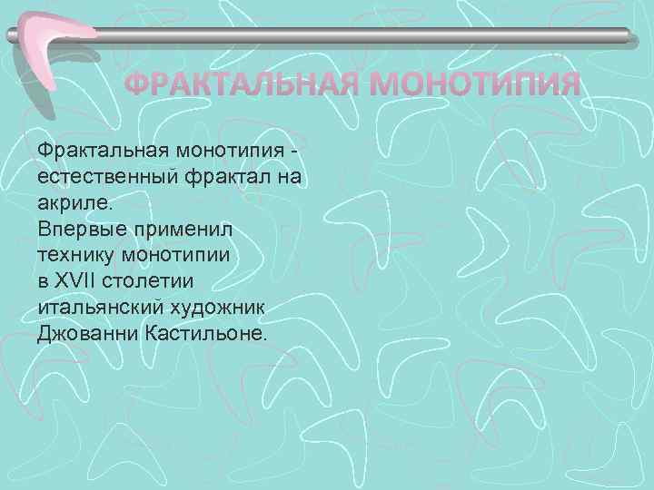 Фрактальная монотипия - естественный фрактал на акриле.  Впервые применил технику монотипии в XVII