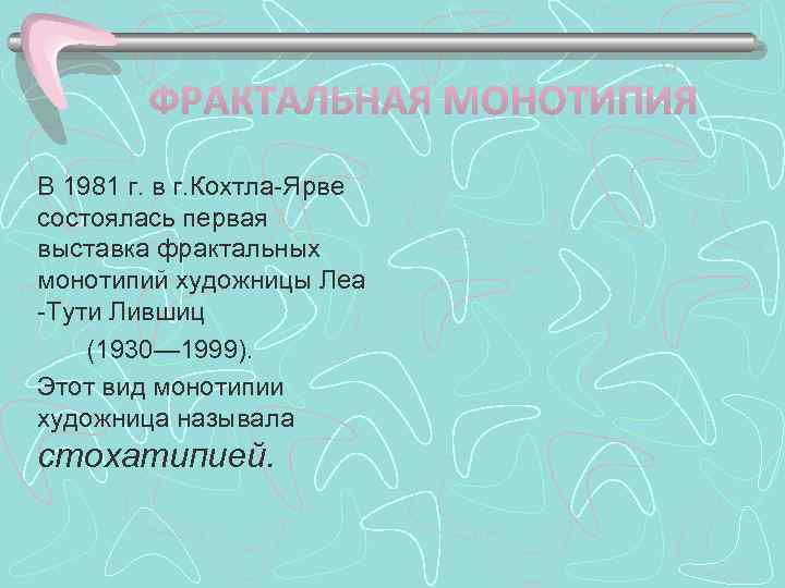 В 1981 г. в г. Кохтла-Ярве состоялась первая выставка фрактальных монотипий художницы Леа -Тути