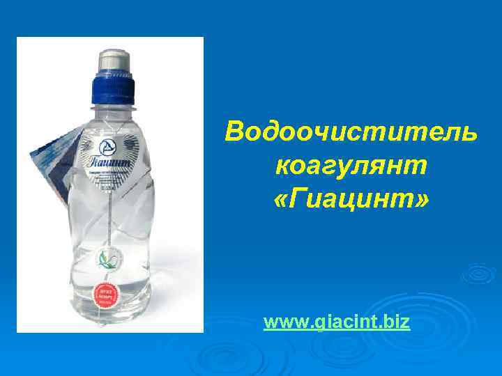 Водоочиститель коагулянт «Гиацинт»  www. giacint. biz 
